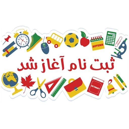 ثبت نام آغاز شد