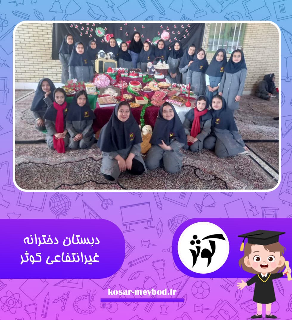دبستان دخترانه غيرانتفاعي کوثر