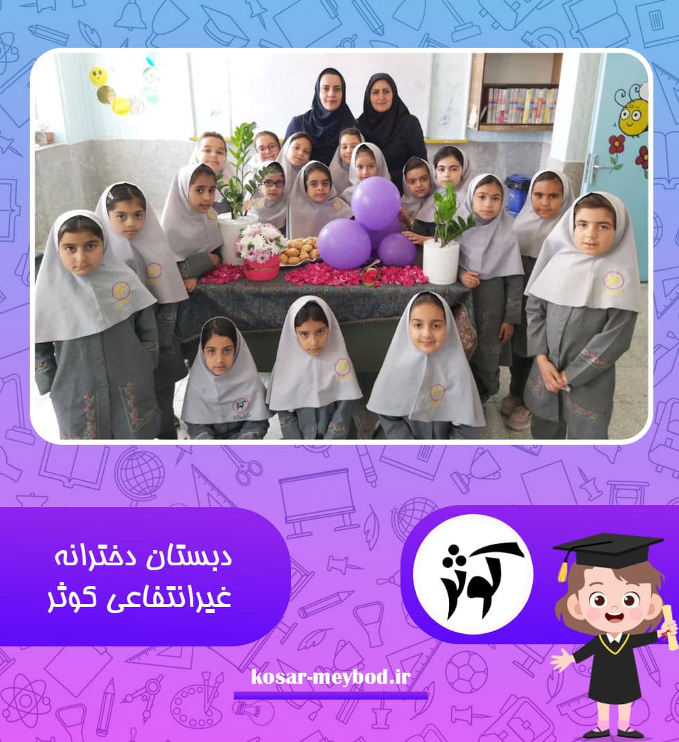 دبستان دخترانه غيرانتفاعي کوثر