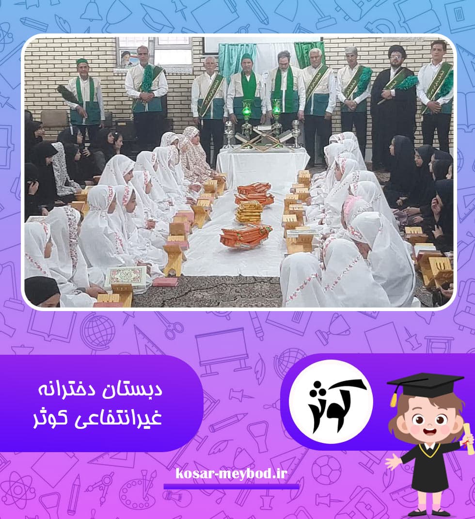 دبستان دخترانه غيرانتفاعي کوثر