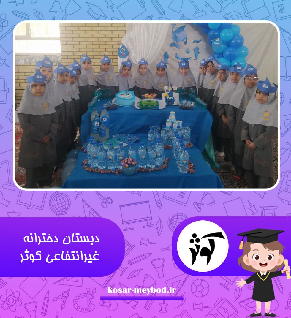 دبستان دخترانه غيرانتفاعي کوثر