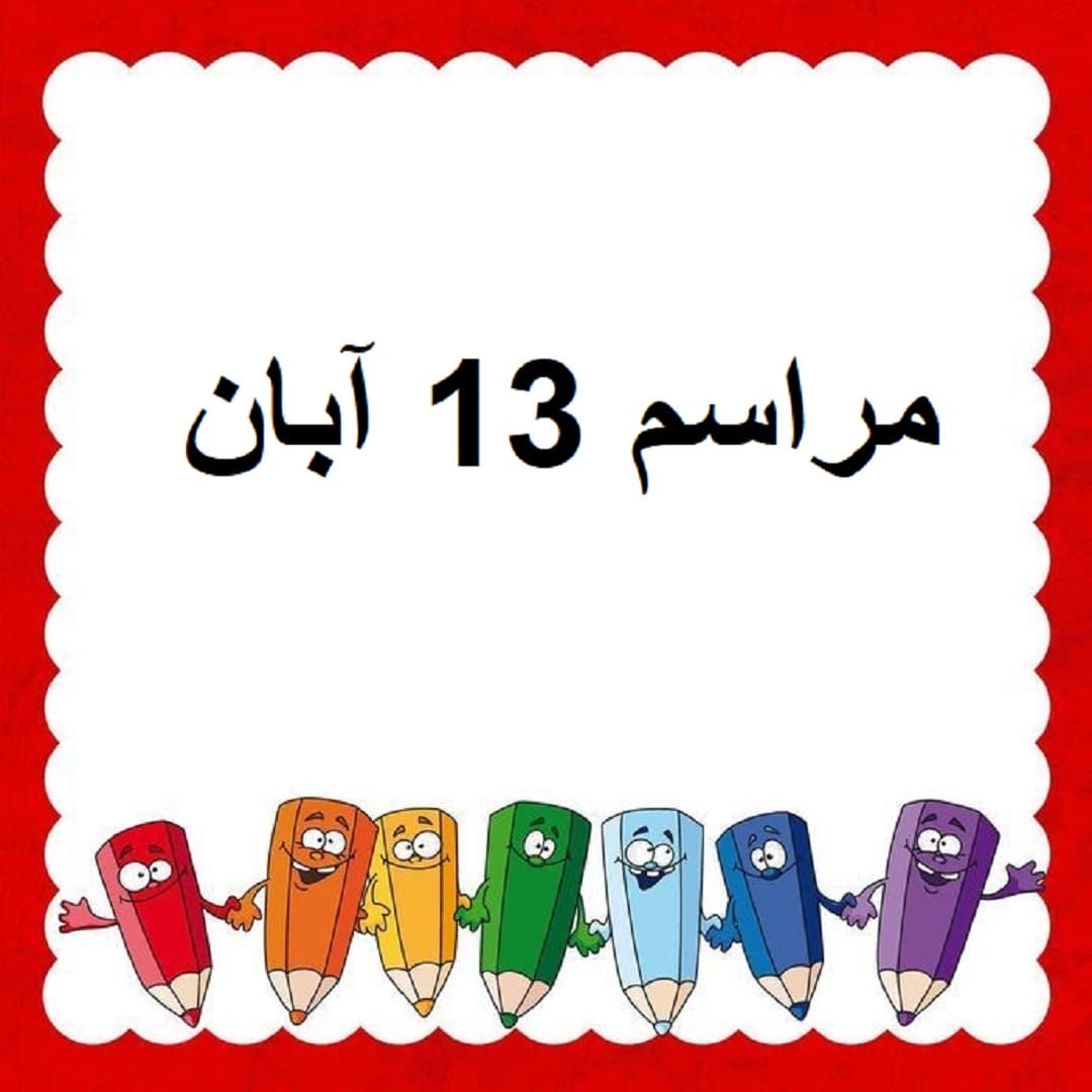 مراسم 13 آبان