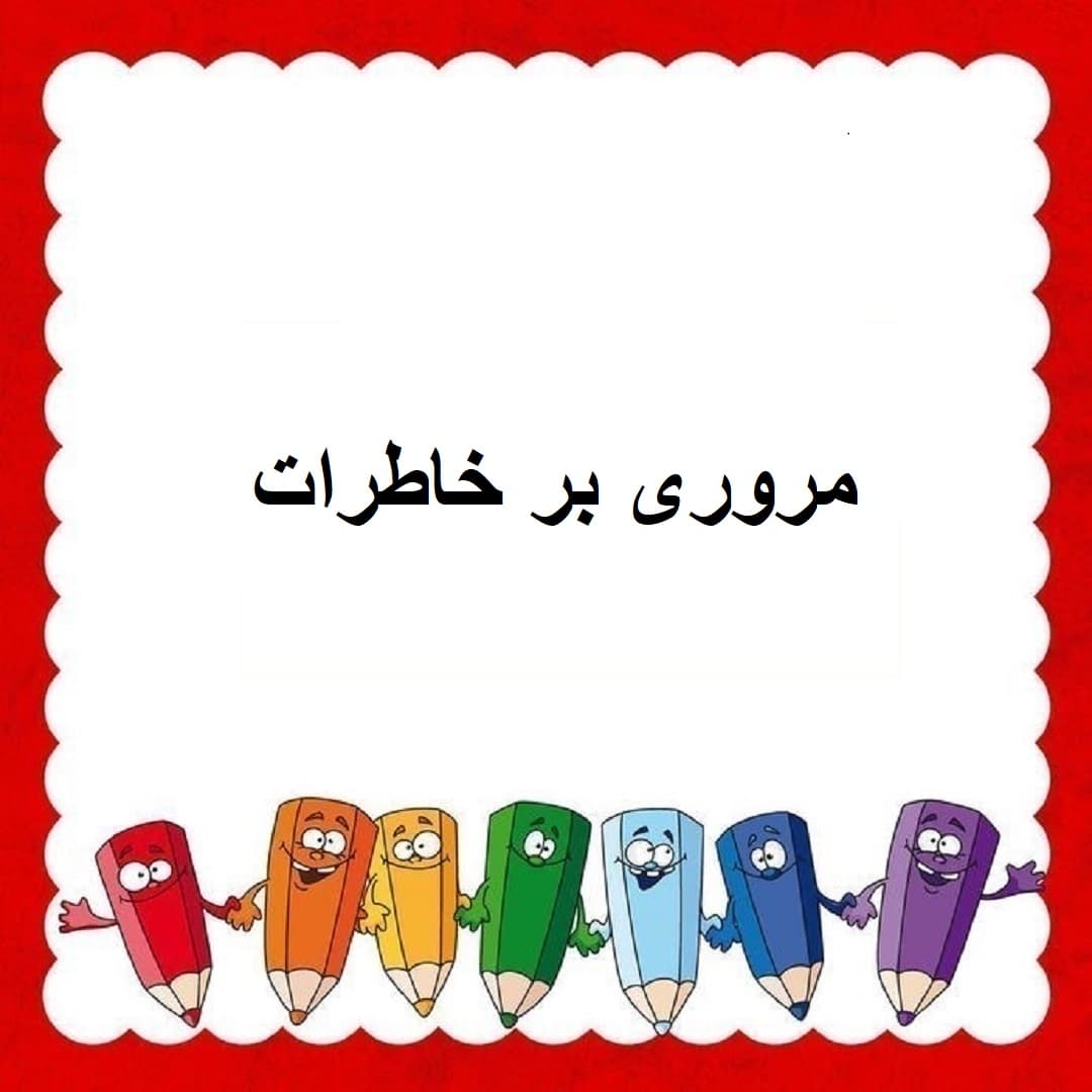مروری بر خاطرات