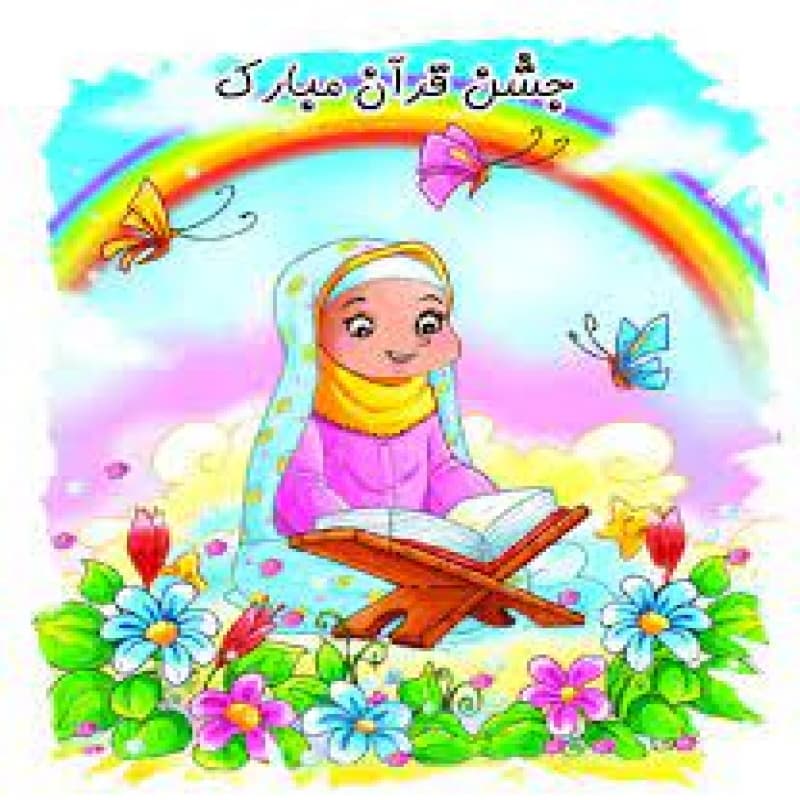 جشن قرآن